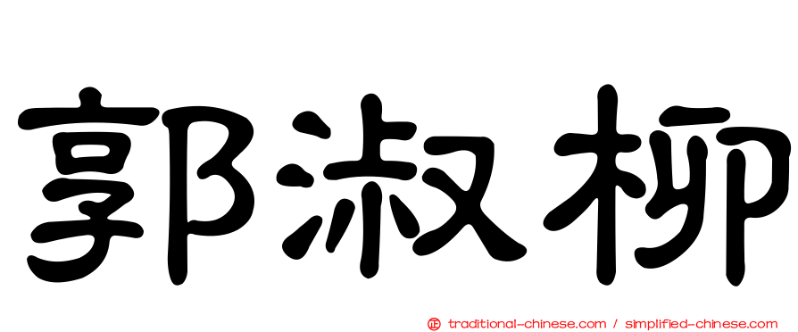 郭淑柳