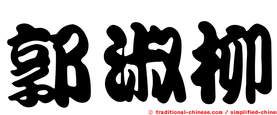 郭淑柳