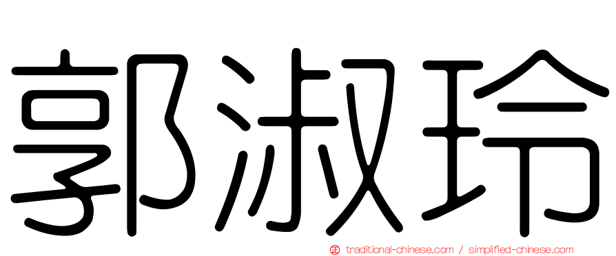郭淑玲