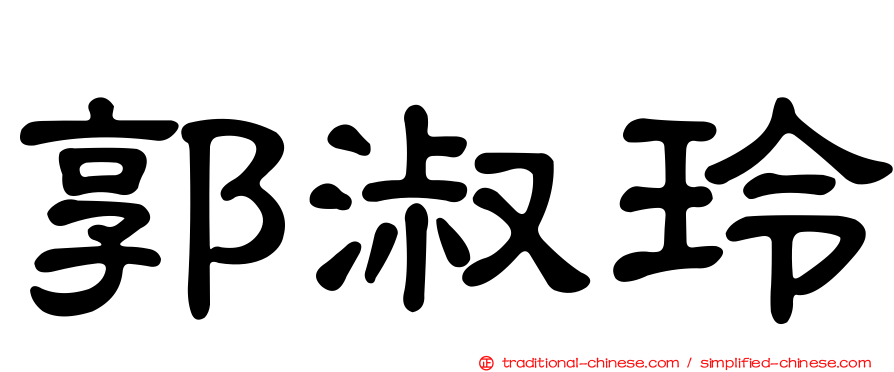 郭淑玲