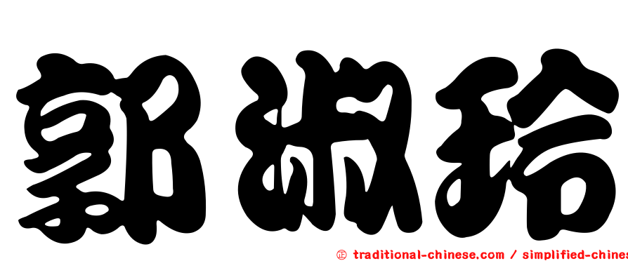 郭淑玲