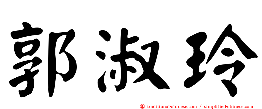 郭淑玲