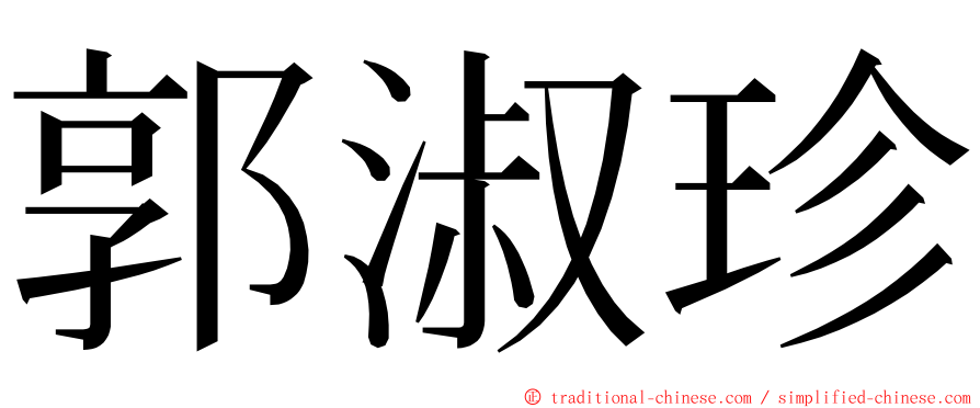 郭淑珍 ming font