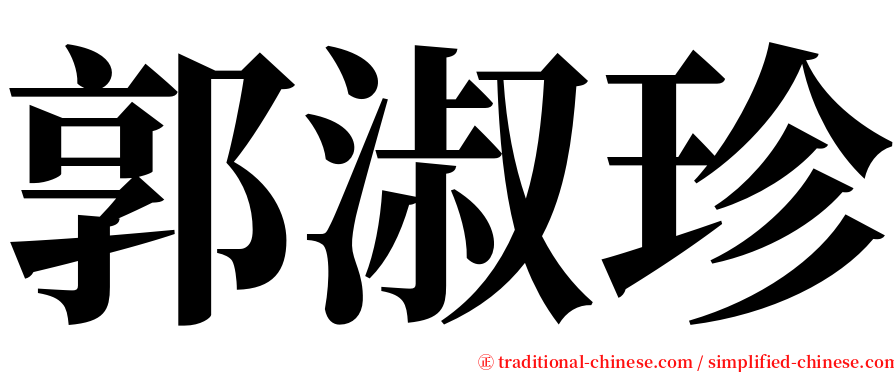 郭淑珍 serif font