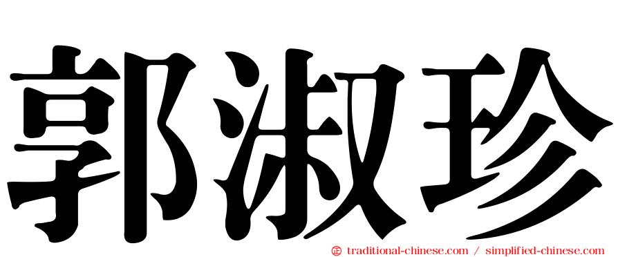 郭淑珍