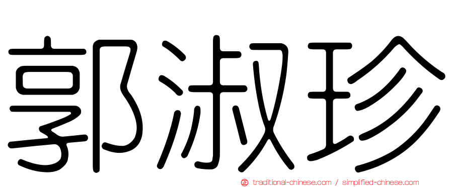 郭淑珍
