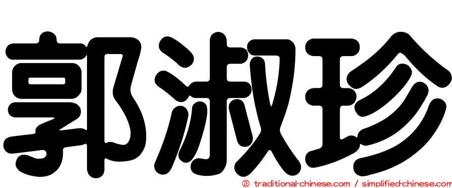 郭淑珍