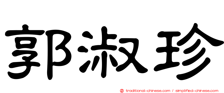 郭淑珍
