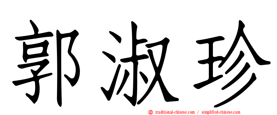 郭淑珍