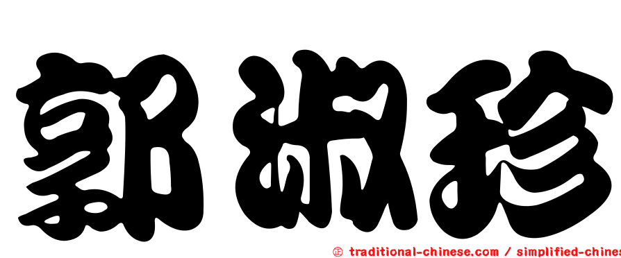 郭淑珍