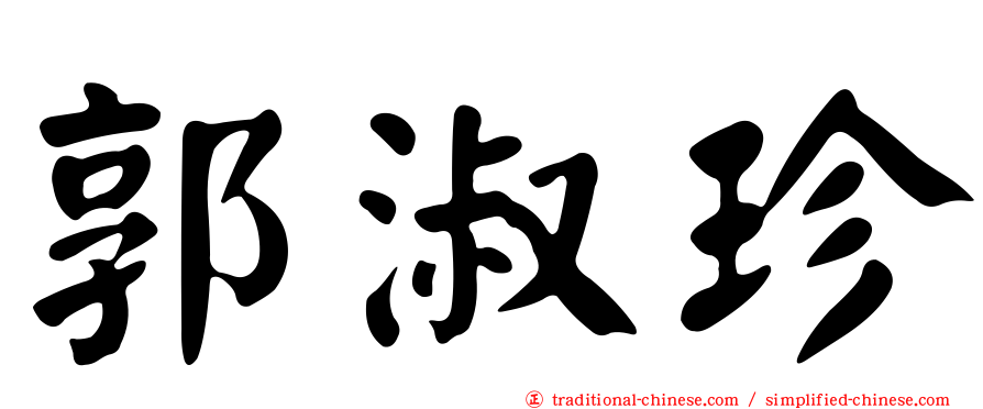 郭淑珍