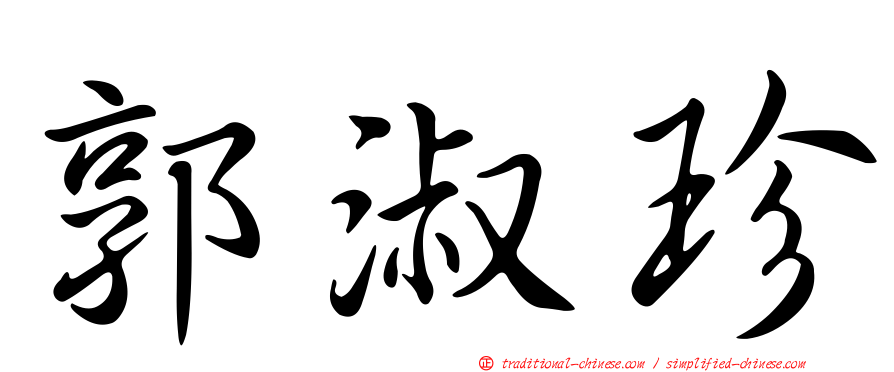 郭淑珍