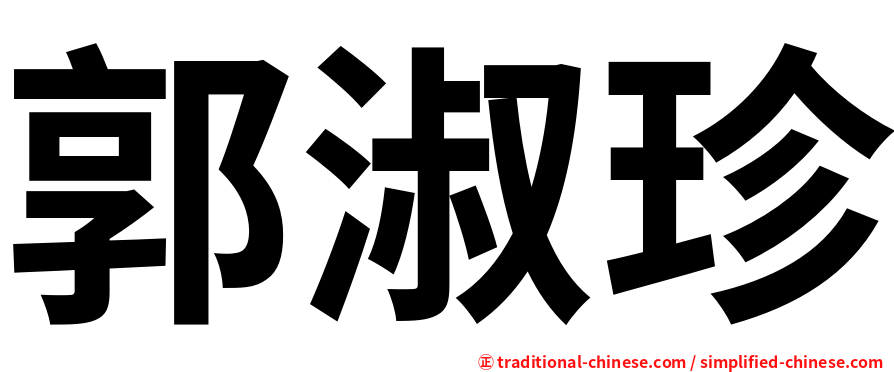 郭淑珍