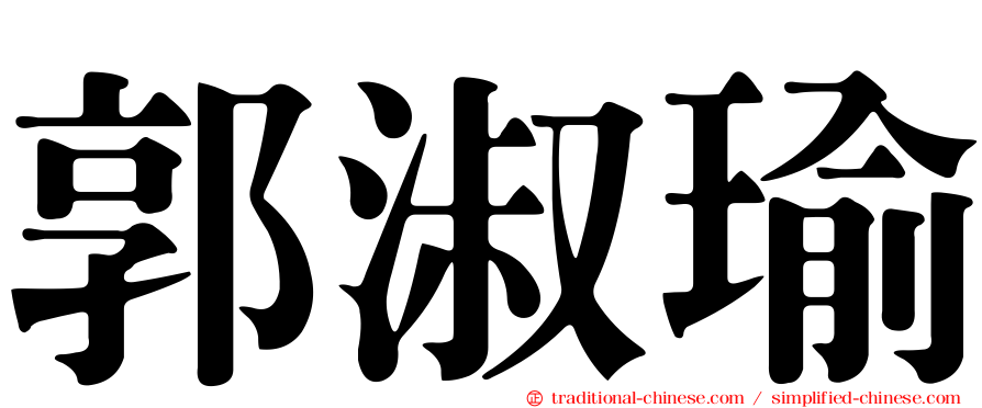 郭淑瑜