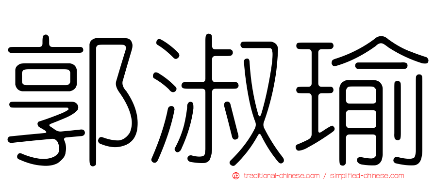 郭淑瑜