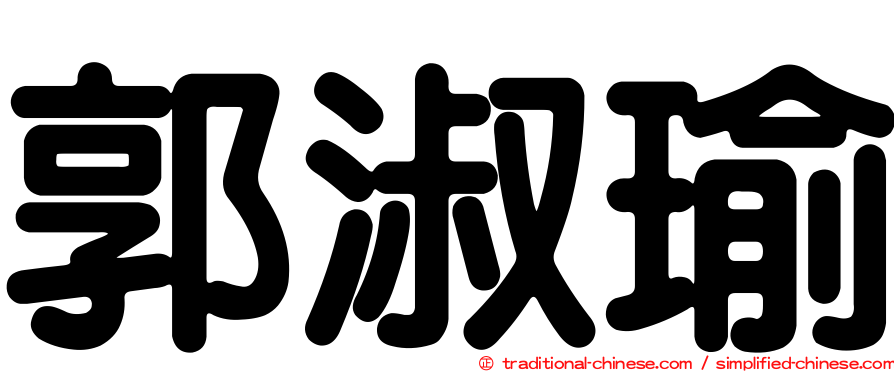 郭淑瑜