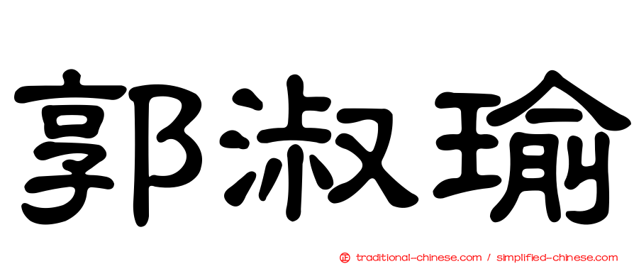 郭淑瑜