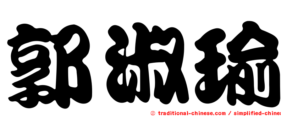 郭淑瑜