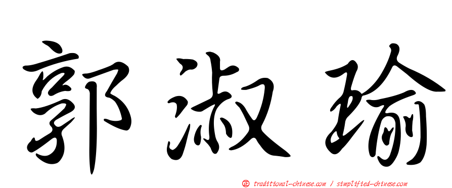 郭淑瑜