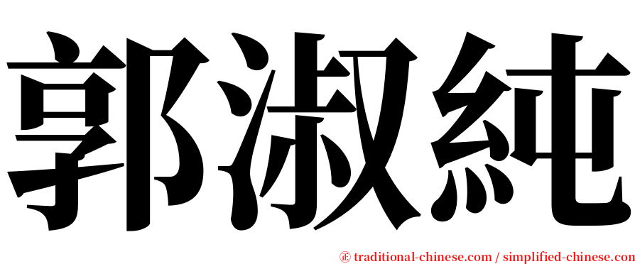 郭淑純 serif font