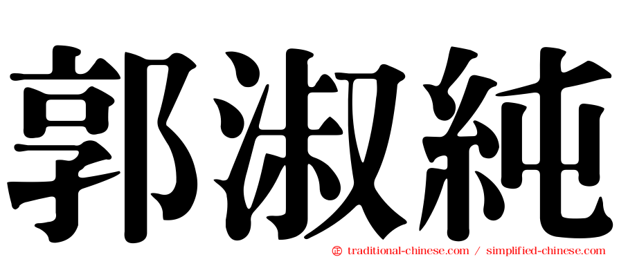 郭淑純