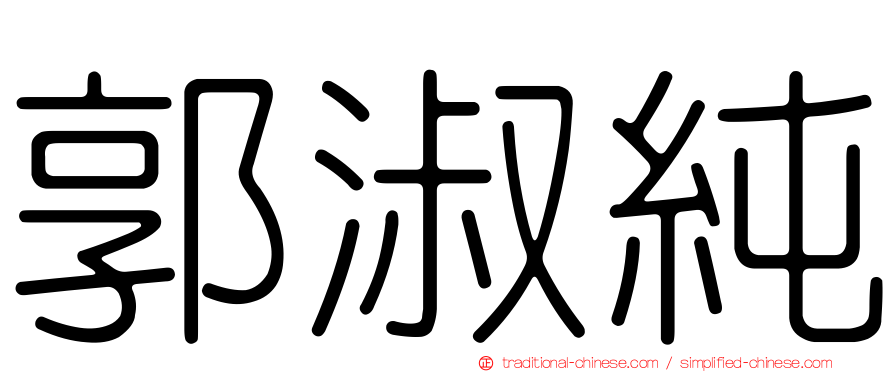 郭淑純