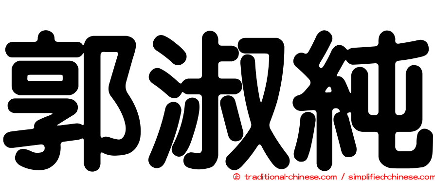 郭淑純