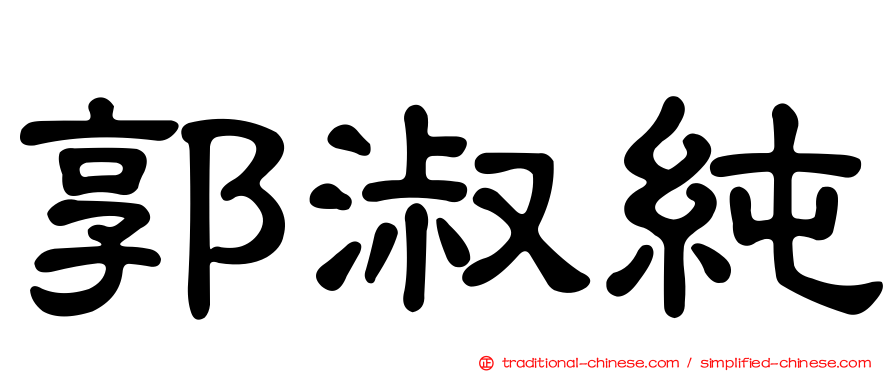 郭淑純
