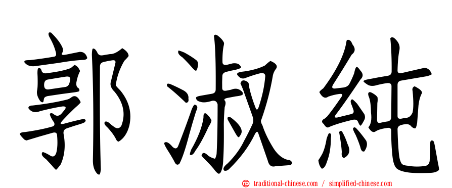 郭淑純