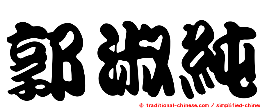郭淑純