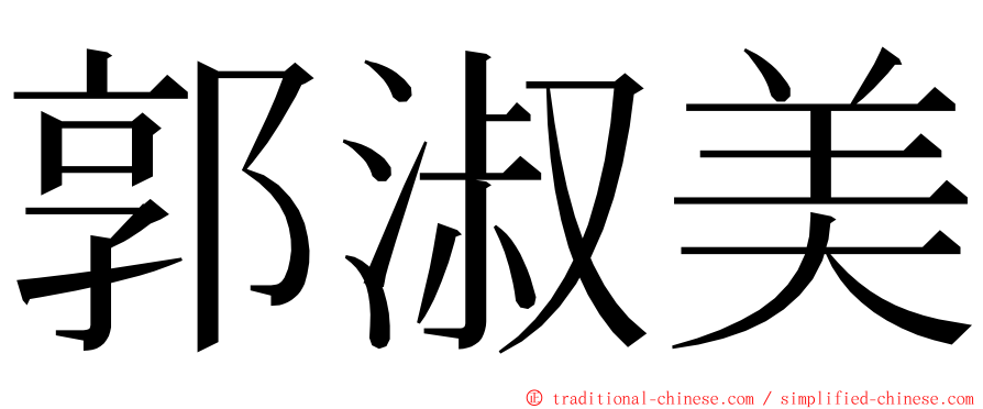 郭淑美 ming font