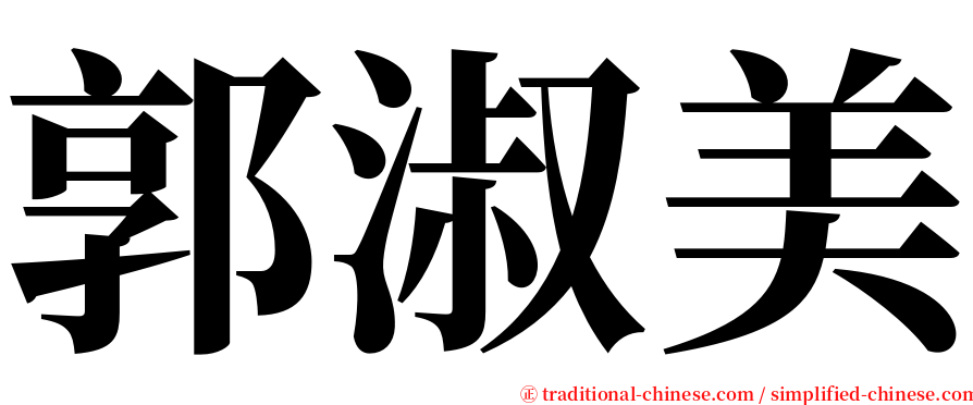 郭淑美 serif font