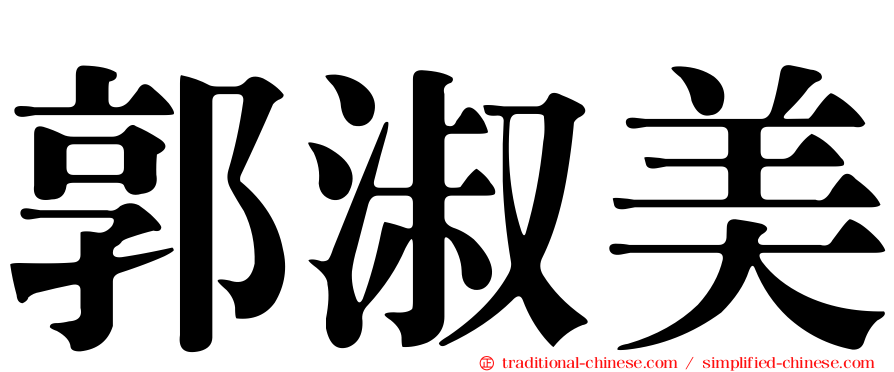 郭淑美