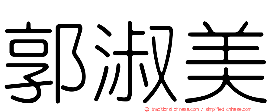 郭淑美