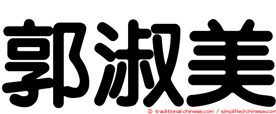 郭淑美