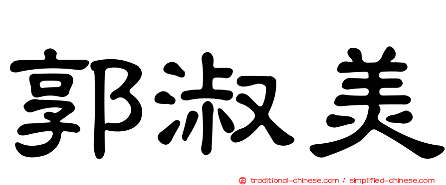 郭淑美
