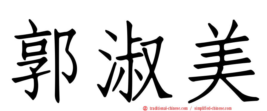 郭淑美