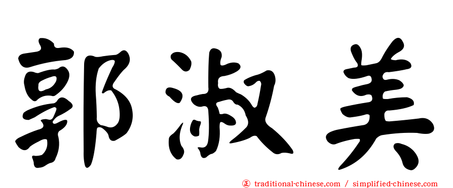 郭淑美