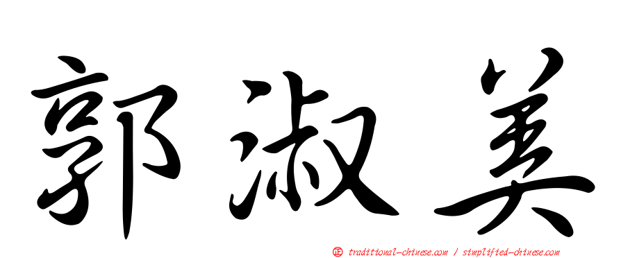 郭淑美