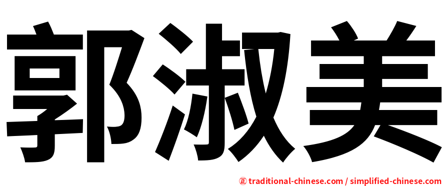 郭淑美