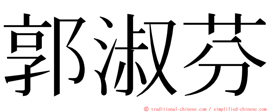 郭淑芬 ming font