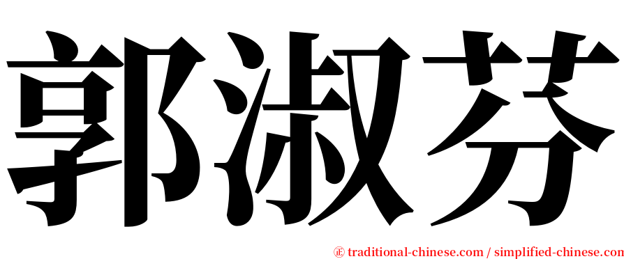 郭淑芬 serif font