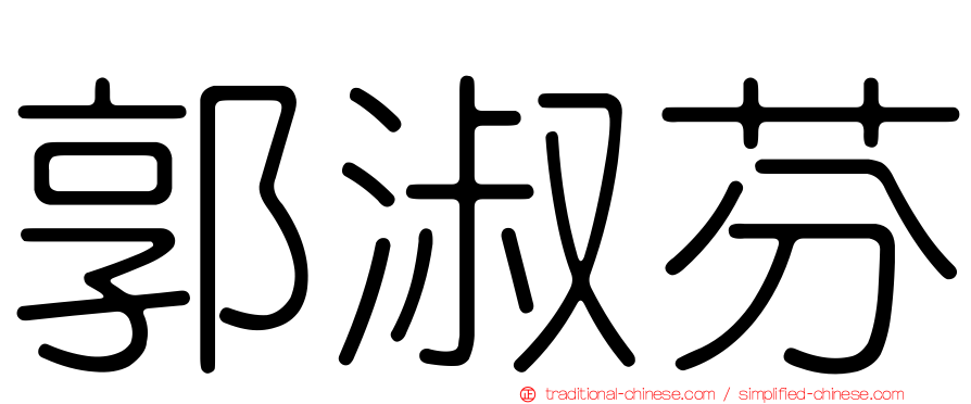 郭淑芬