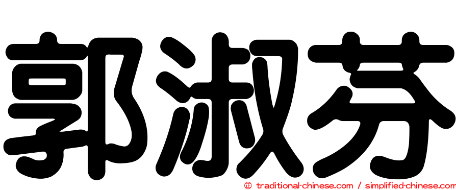 郭淑芬