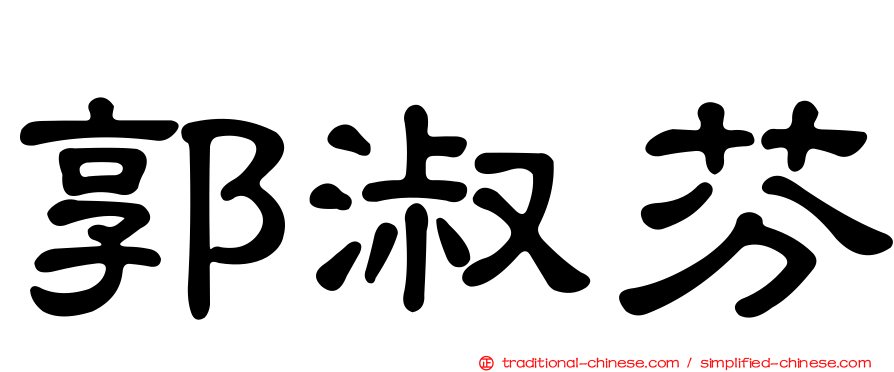 郭淑芬