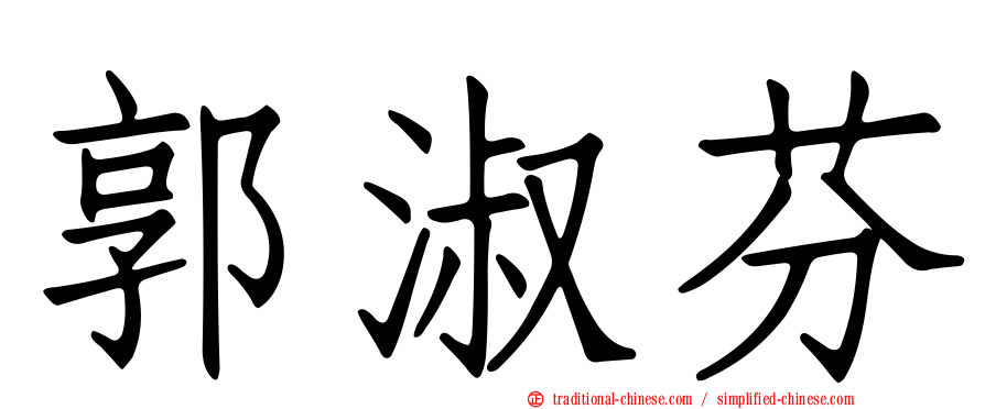 郭淑芬