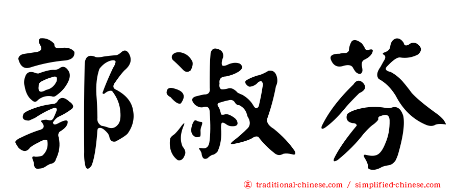 郭淑芬