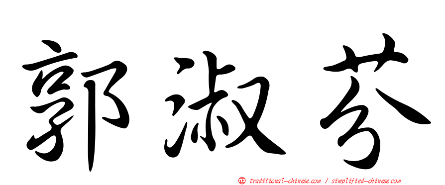 郭淑芬