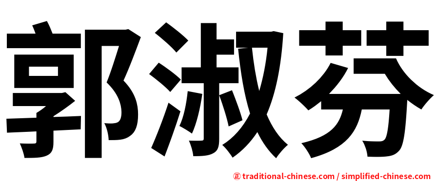 郭淑芬