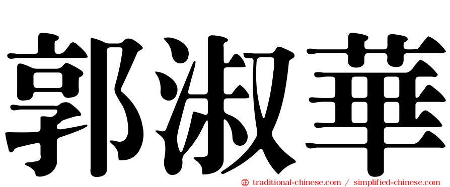 郭淑華